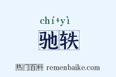 驰轶是什么意思的图片